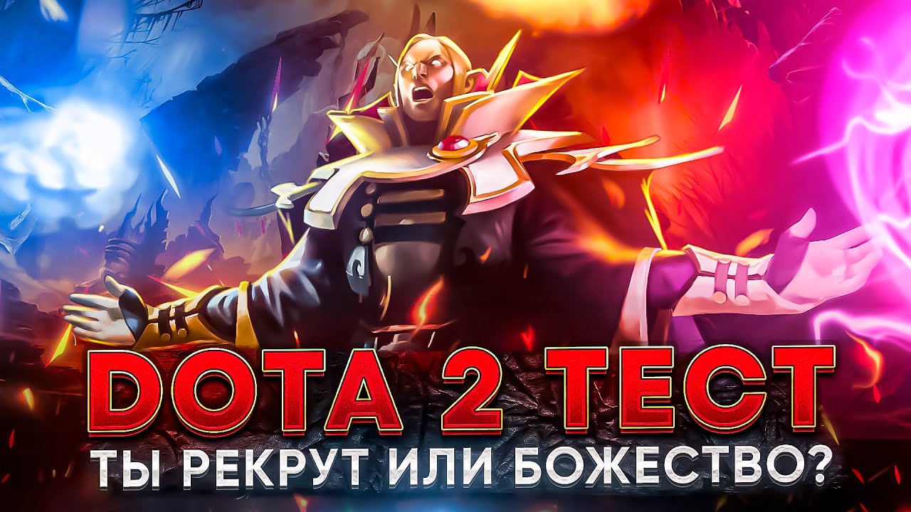 🧠 Тест на знание Dota 2: Ты рекрут или божество? 🥇