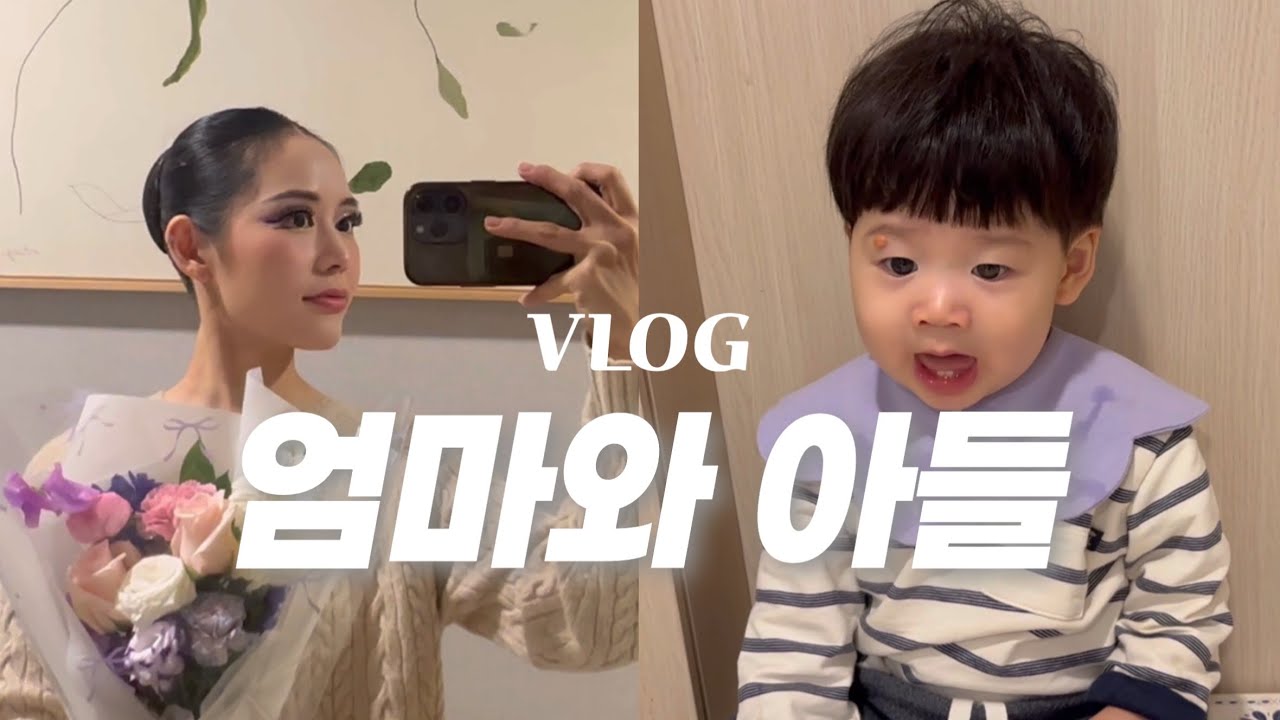 [VLOG] 육아 브이로그_11개월 아기, 소아사경, 재활치료, 엄마의 도전, 성인발레, 발레공연, 발레하는 이유, 애개육아
