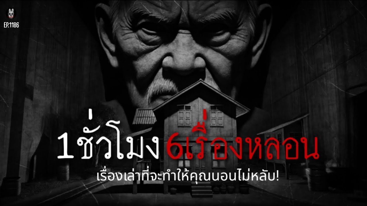 Ep.1186 เรื่องเล่าก่อนนอนหลอนยาวต่อเนื่อง6เรื่อง1ชั่วโมง | เล่าผีคืนนี้