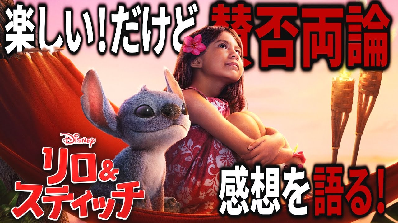 ぶっちゃけ賛否両論？実写版『リロ＆スティッチ』を見たので感想を語る【映画漫談：紹介感想レビュー】#映画レビュー #スティッチ