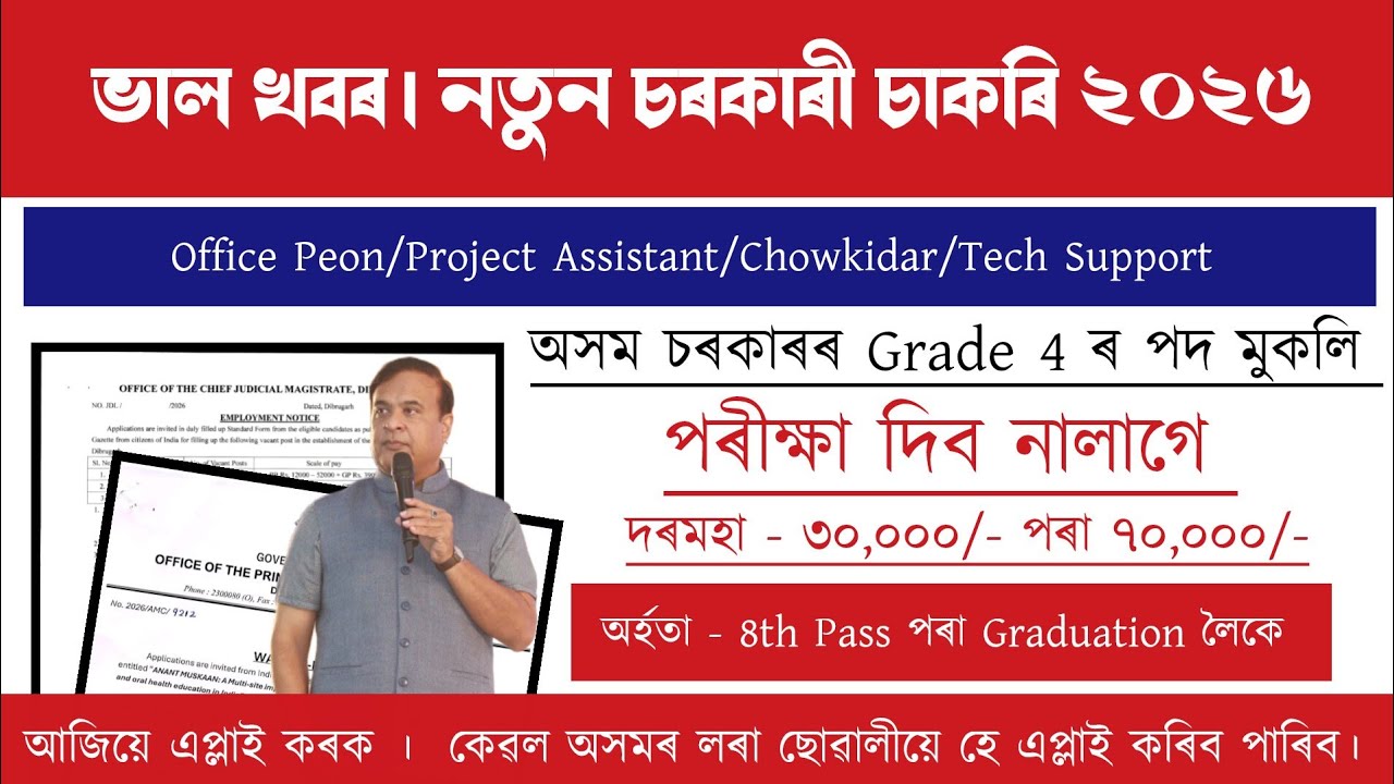 Assam Grade III & Grade IV Recruitment।&zwnj; পৰীক্ষা দিব নালাগে | Job Vacancy 2026 | Assam Job Vacancy 