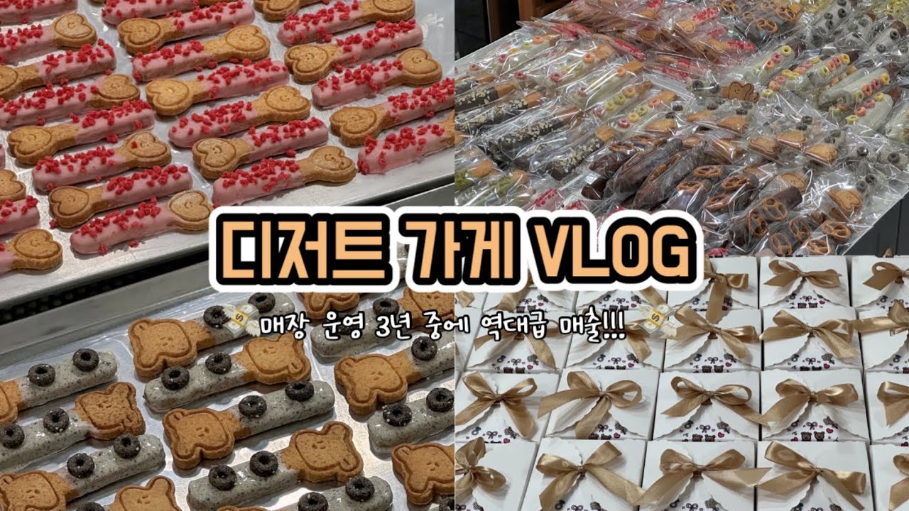 빼빼로데이 만드신 분 어느 방향에 있죠? 압도적 감사그랜절 ㅣ 빼빼로데이, 답례품, 택배 준비하는 디저트 가게 사장 브이로그