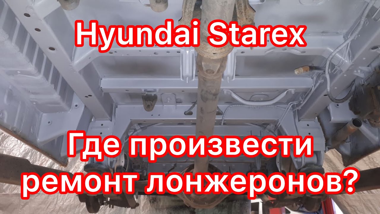Ремонт лонжеронов и днища Hyundai Starex
