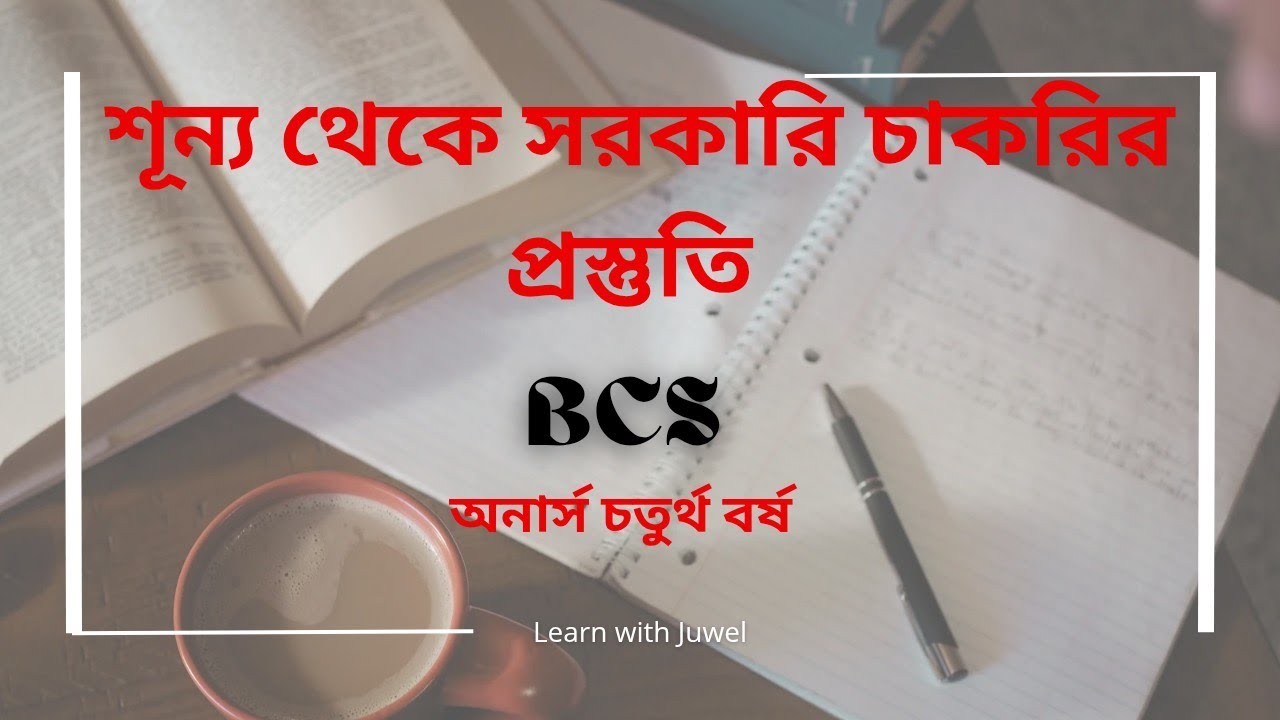 শূন্য থেকে সরকারি চাকরির প্রস্তুতি। BCS।। BANK।।  NTRCA।। PRIMARY 