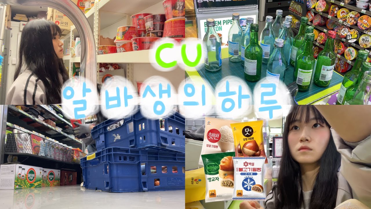 편의점 알바생은 뭐를 할까...ㅣ편의점 신상 소개🥯ㅣ알바 꿀팁🏪