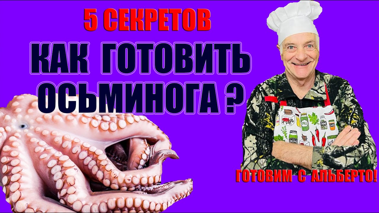 Как правильно готовить осьминога? Пять секретов нежного мяса. Салат из осьминога. Insalata di polpo.