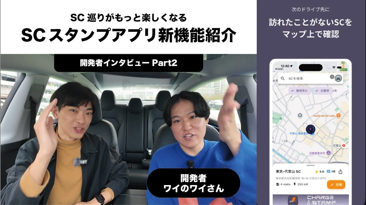 テスラSC巡りをもっと楽しく｜Charge&Stamp新機能！開発者インタビューpart2 #tesla #charge&stamp #supercharger