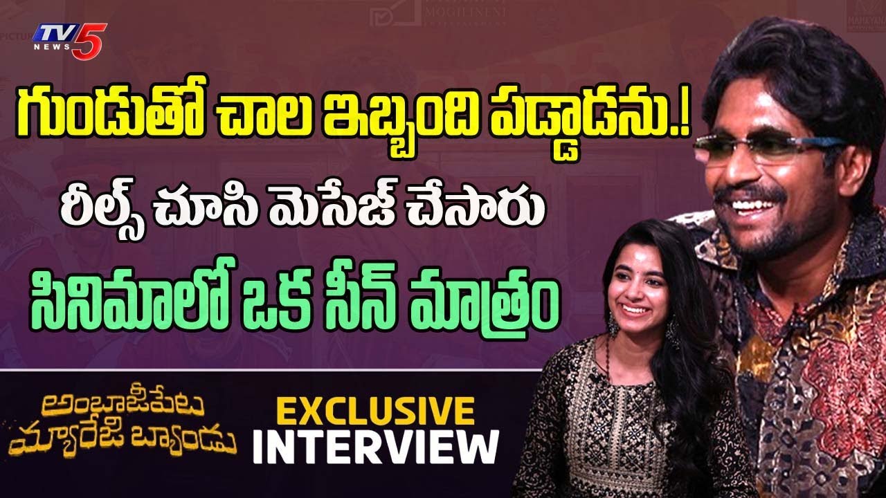 Ambajipeta Marriage Band Movie Team Exclusive Interview | Suhas | Shivani || TV5 Tollywood