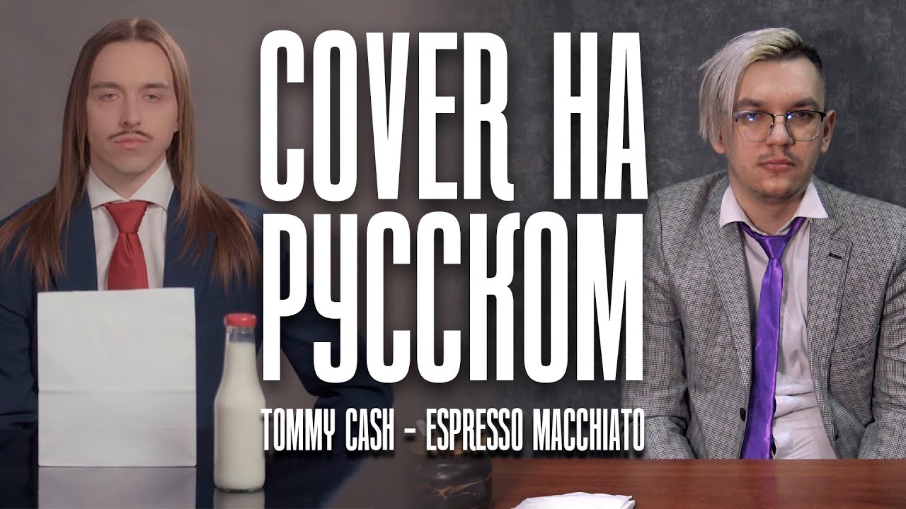 TOMMY CASH - ESPRESSO MACCHIATO на Русском (Cover)