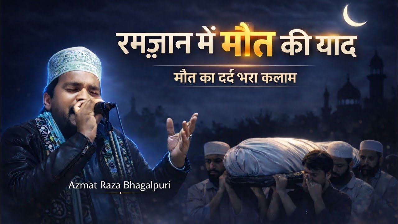 रमज़ान में मौत की याद | मौत का दर्द भरा कलाम | Azmat Raza Bhagalpuri | Ramzan Special 2026y