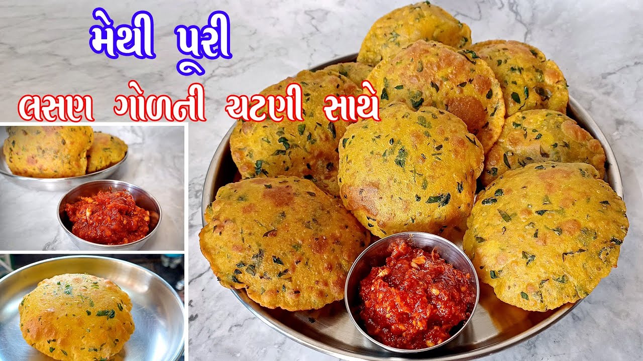 methi masala puri | lasan ni chutney | મેથીની મસાલા પૂરી અને લસણ ગોળની ચટણી | masala puri