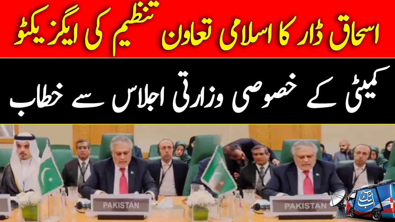 Ishaq Dar Speech at OIC Executive Committee Special Session | Latest Update | Abbtakk News