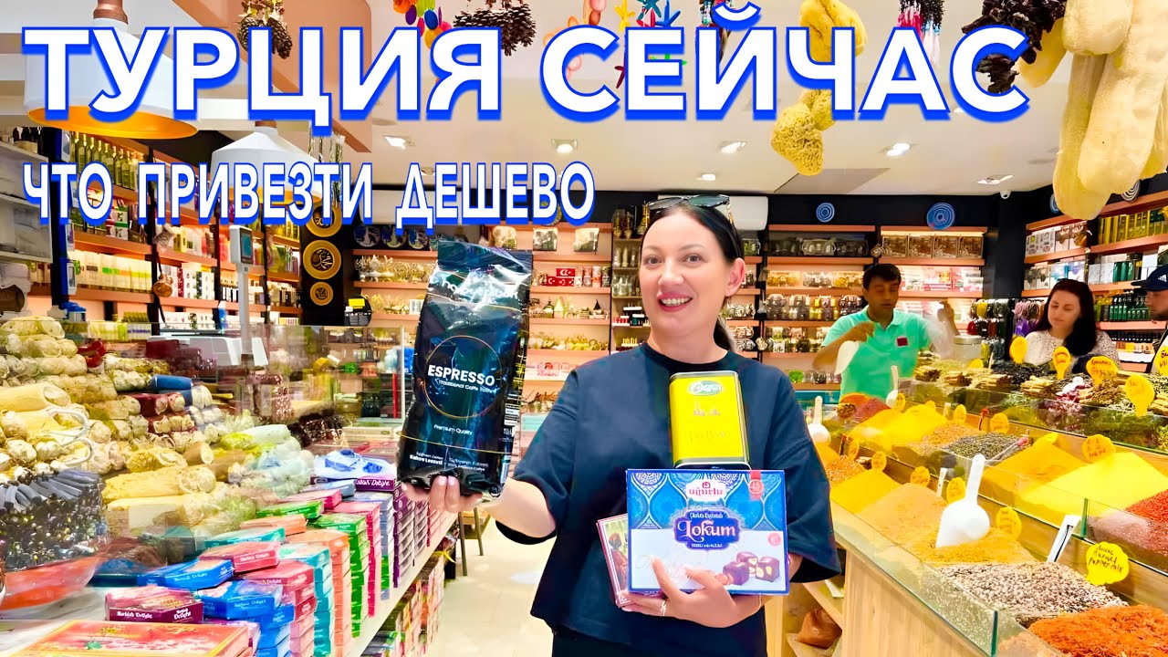 Турция 2025. ЗДЕСЬ ШОПЯТСЯ ВСЕ❗️ Что ПРИВЕЗТИ из ТУРЦИИ? Магазин НИЗКИХ ЦЕН HacıbabaLokum. Кемер