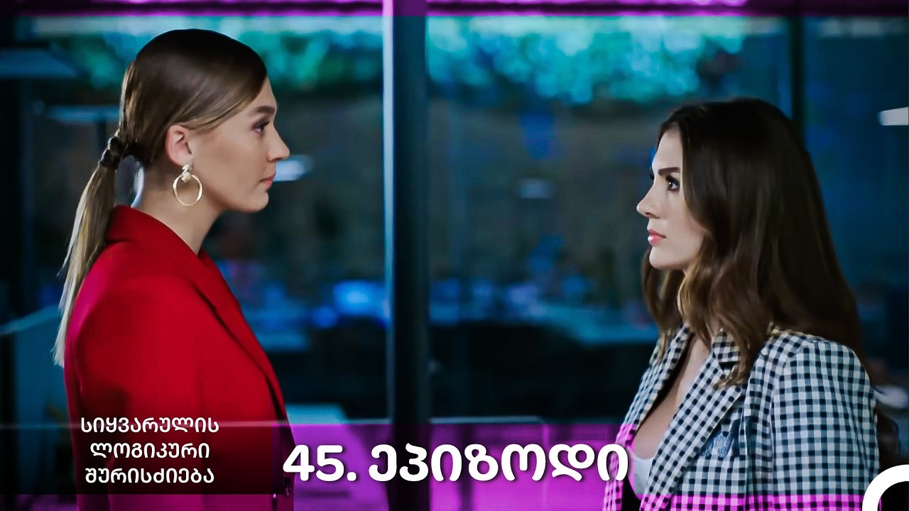 სიყვარულის ლოგიკური შურისძიება — 45 - ლი სერია