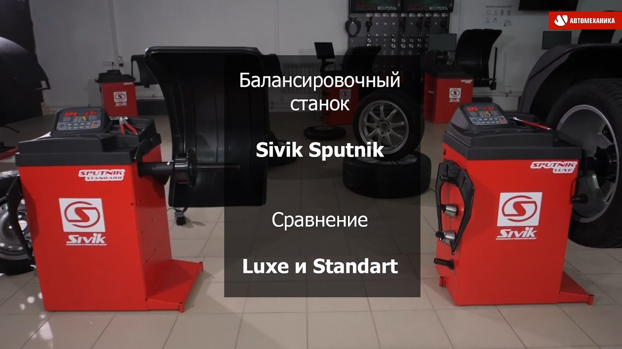 Балансировочный станок Sivik Sputnik. Сравнение Luxe и Standart.
