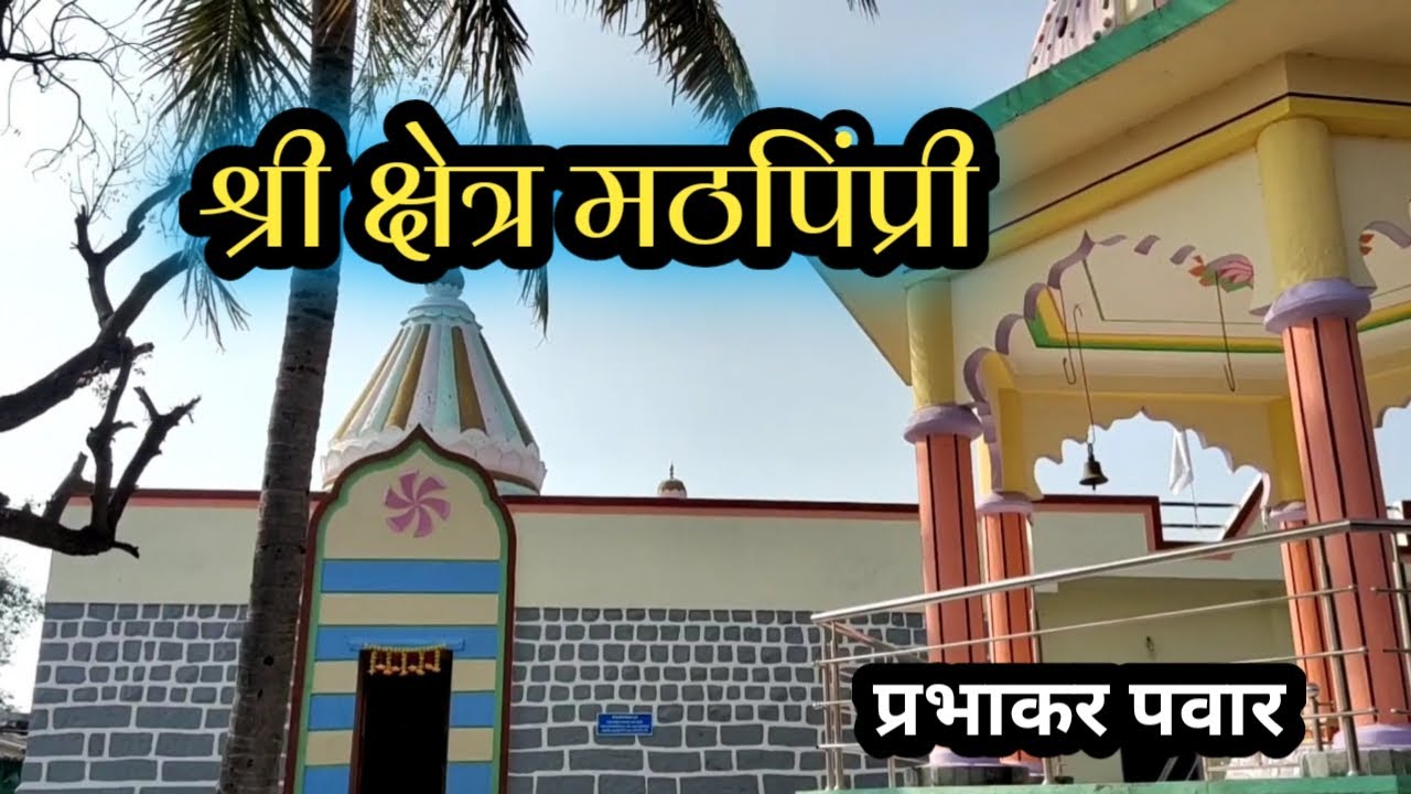 मठपिंप्री स्थान | Mathapimpri sthan | Prabhakar Pawar | madhpimpri Mahanubhav temple | मढपिंप्री