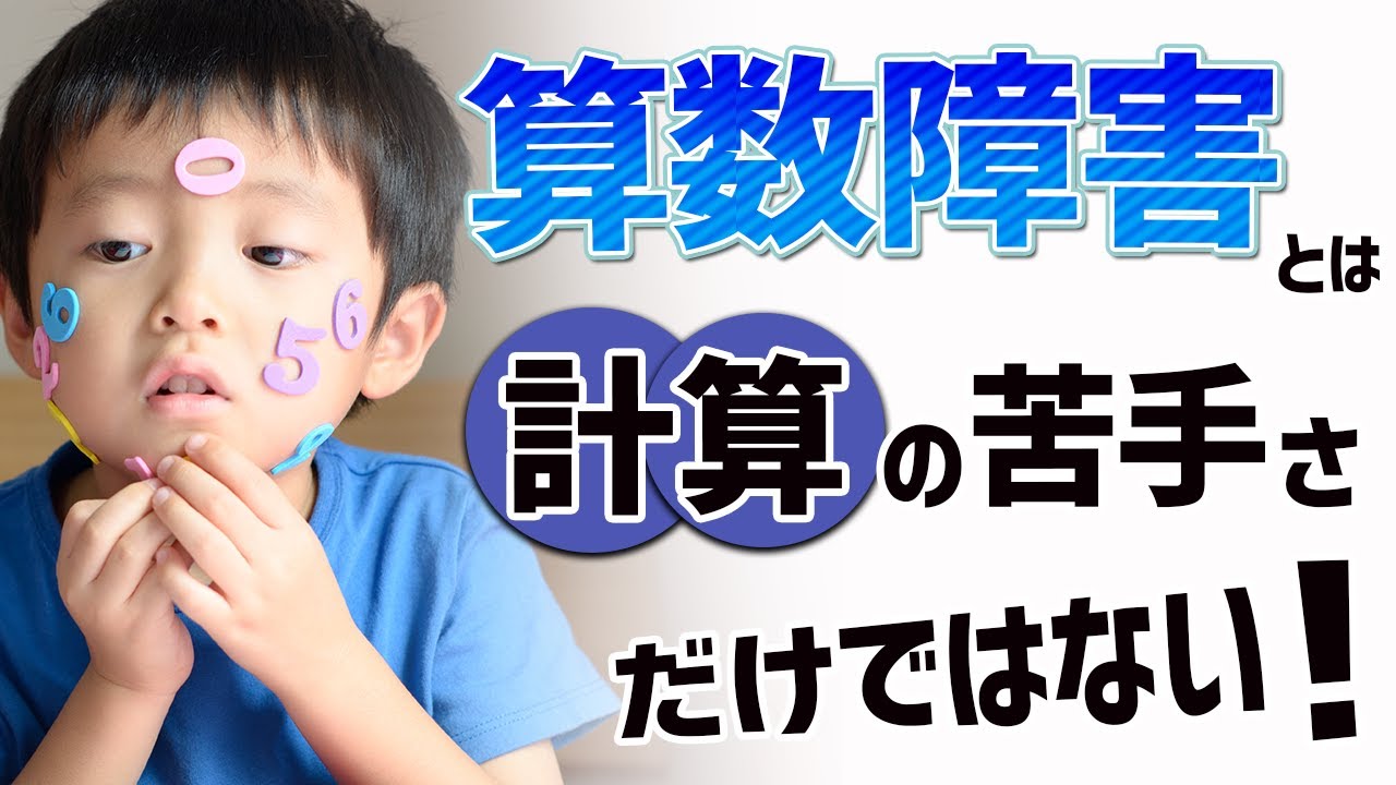 算数障害とは、計算が苦手なことですか？