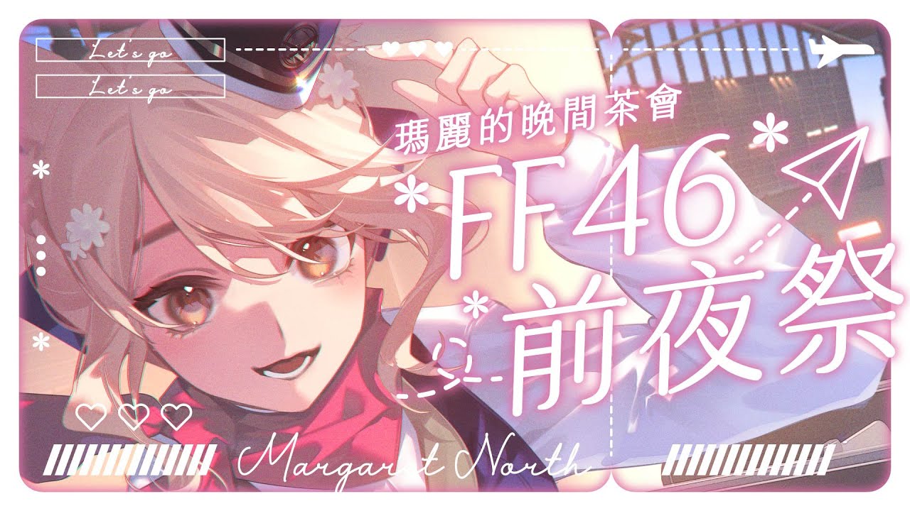 【瑪麗茶會】讓大家看看大秘寶🌼FF46周邊實體開箱 #vtuber #台v