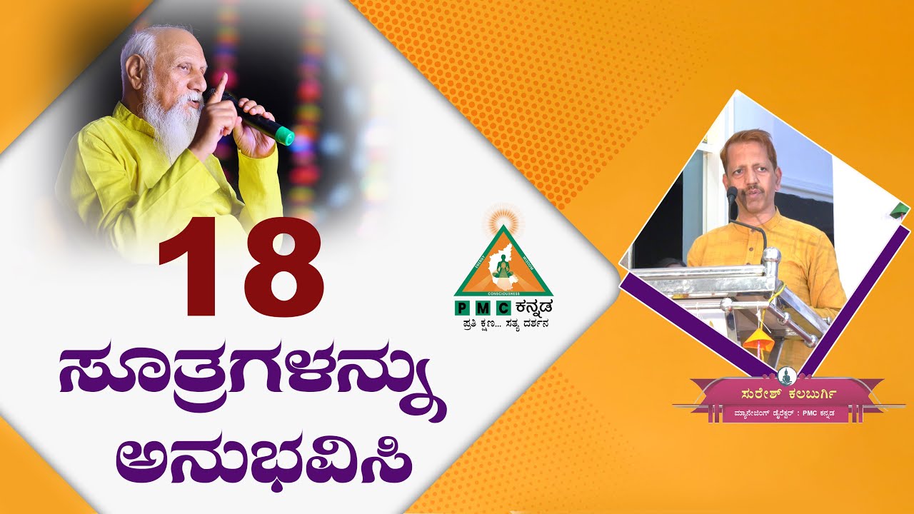 Experience 18 Principles | 18 ಸೂತ್ರಗಳನ್ನು ಅನುಭವಿಸಿ  | Suresh Kalburgi |