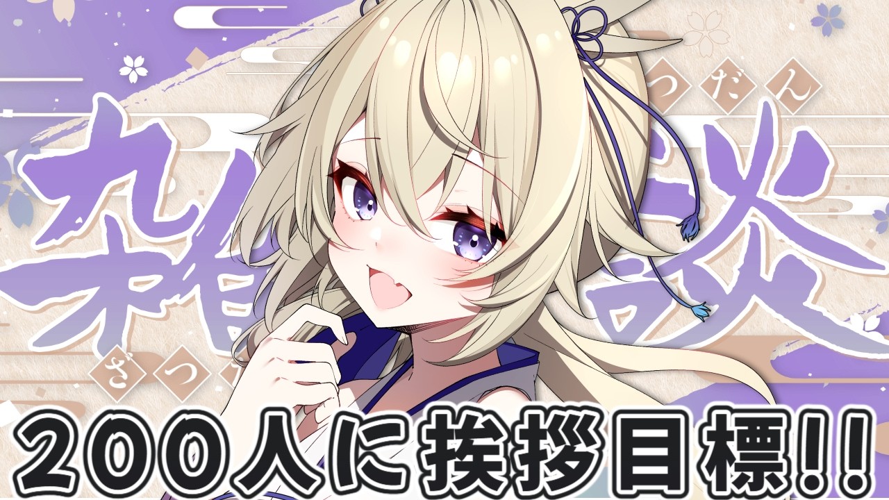 【雑談】200人にご挨拶目標!!ハキハキ元気なマシンガントークV【百雲みや/Vtuber】