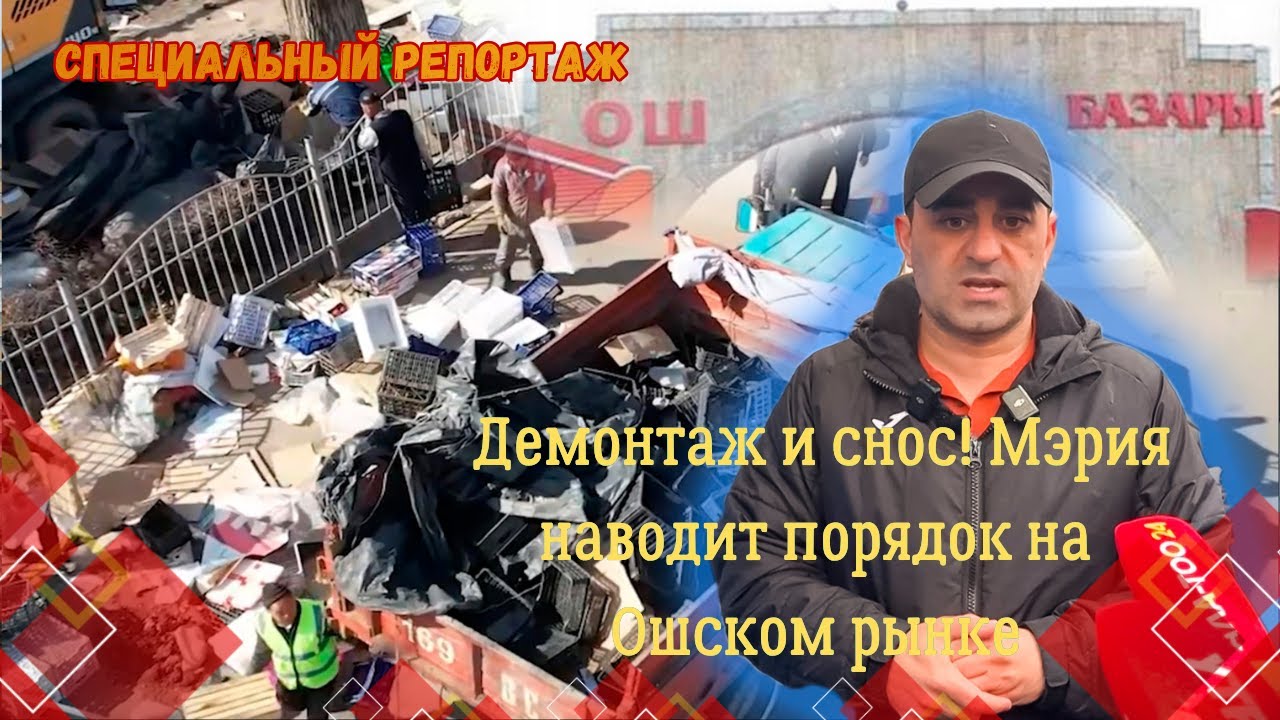 Демонтаж и снос! Мэрия наводит порядок на Ошском рынке