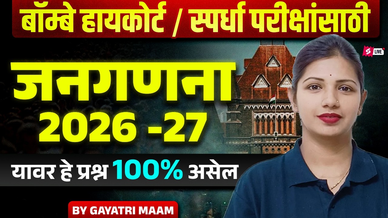 Bombay High Court, SaralSeva Bharti 2026 | Current Affairs Today In Marathi | Census 2026-27
