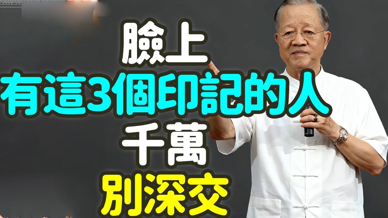 長相絕不是巧合：臉上有這3個印記的人，請立刻遠離，千萬別深交。#相由心生 #眼神漂浮 #嘴角譏笑 #眉氣橫逆 #氣場 #能量互動 #易經 #佛家 #修心 #福氣 #觀相 #口業 #剛柔相濟 #禪之道：