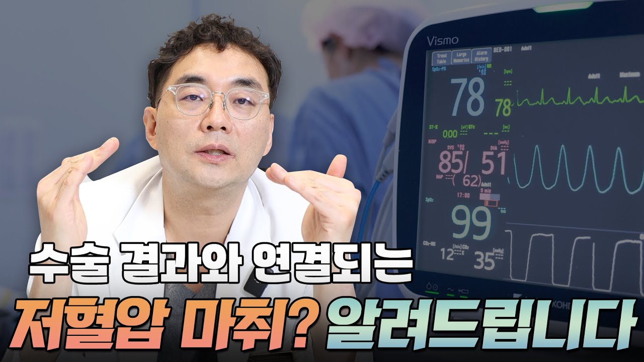 저혈압 마취란? 출혈을 줄여 수술 안전성을 높이는 이유