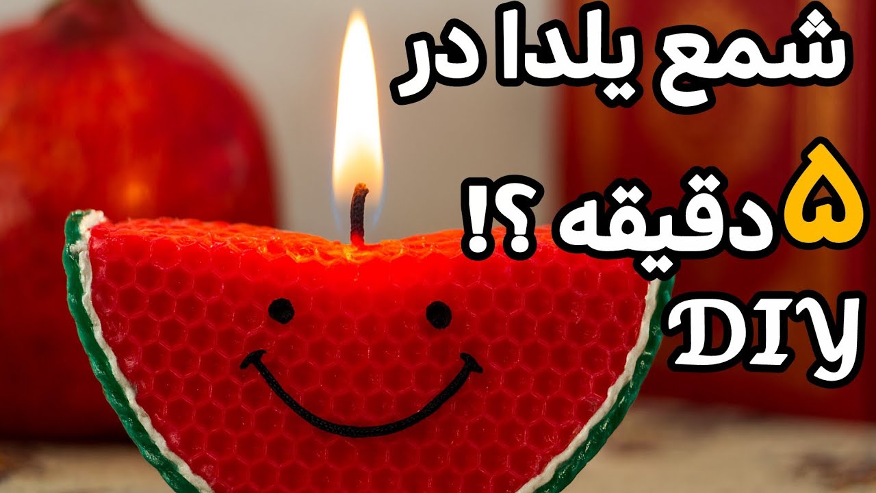 🔥 آموزش شمع هندوانه یلدایی با موم بیز وکس|شمع دست ساز بدون کثیف کاری!؟DIY