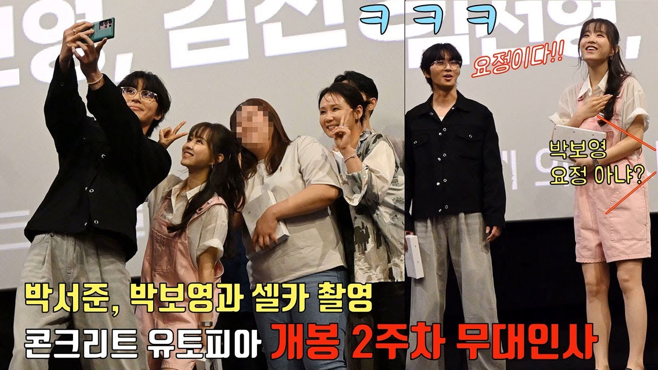 230820 박서준, 박보영 관객과 즐거운 셀카타임 📸📸ㅣ영화 [콘크리트 유토피아] 개봉2주차 무대인사ㅣPark Seo Jun, Park Bo Young
