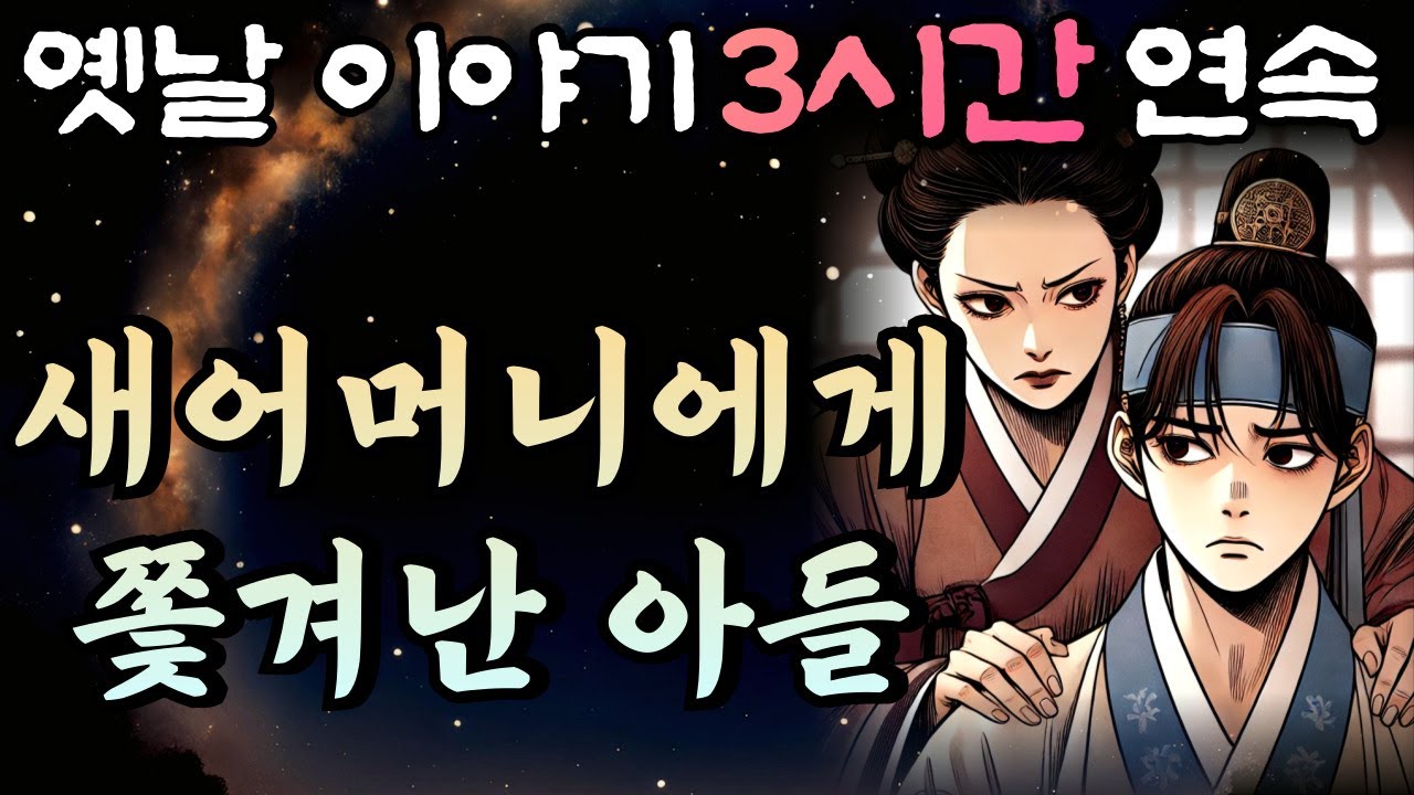 🌛중간광고 없는 창작옛날이야기 3시간 연속,쫓겨난 아들의 인생대역전극!! 3시간 연속 묶음/🌛, 잠자리동화,꿀잠동화,오디오북,창작이야기