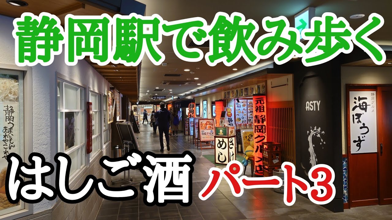 全ての静岡グルメを駅だけで堪能できる飲食店39店舗あるASTYで昼から夜まで飲み歩きはしご酒