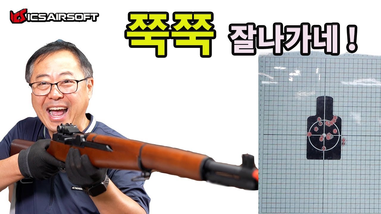집탄성 쩐다 ! (ICS M1 개런드) It's amazing! (ICS M1 Garand)