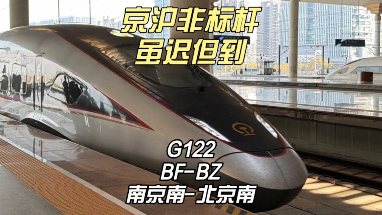 京沪非标杆系列 终于运转G122 南京南-北京南（11月30日）