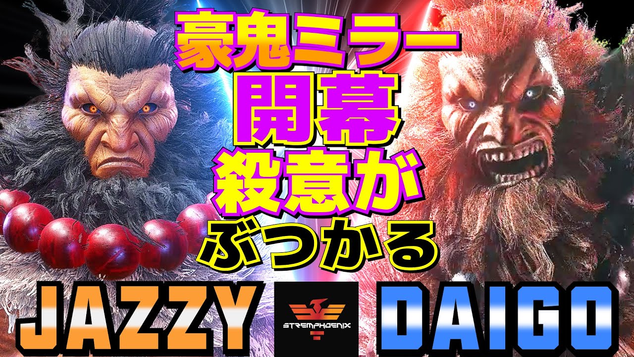 ストリートファイター6✨じゃじぃ [豪鬼] Vs ウメハラ [豪鬼] 豪鬼ミラー開幕——殺意がぶつかる | SF6✨Jazzy [Akuma] Vs Daigo Umehara [Akuma]✨スト6
