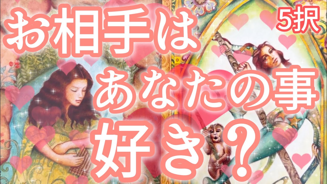 5択✨お相手様はあなた様のことが好き？🫢❤️‼️激辛の選択肢がありますので苦手な方はご注意下さい⚠️恋愛タロット占い🔮