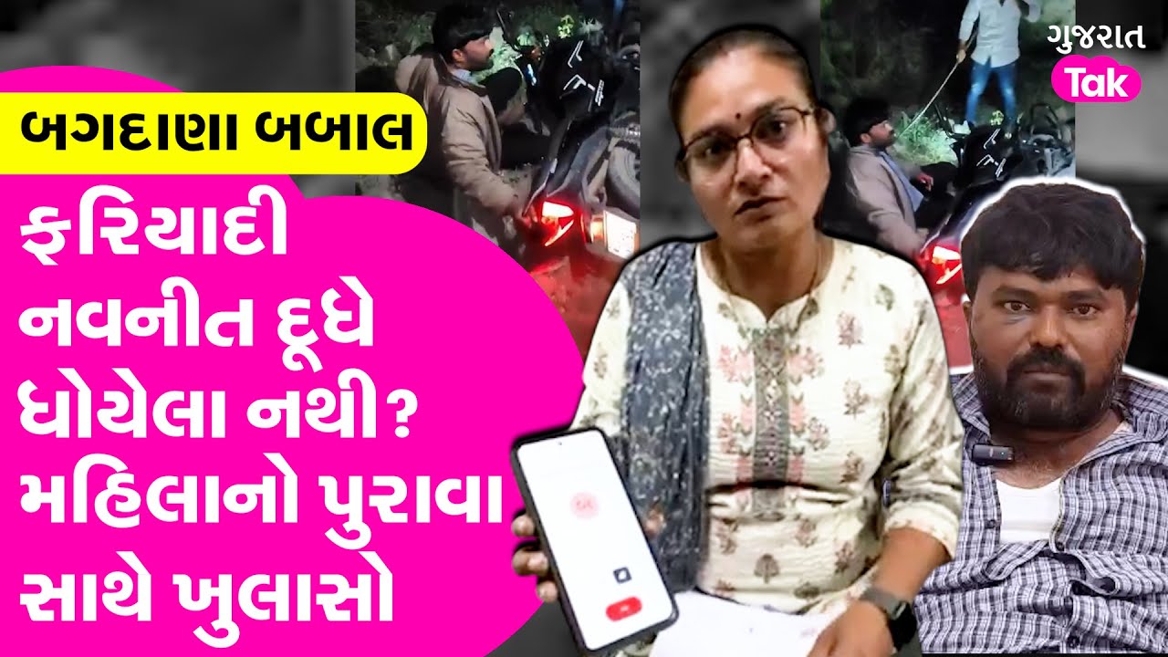 Bagdana બબાલમાં ફરિયાદી નવનીત બાલધિયા હવે નકુચામાં? 