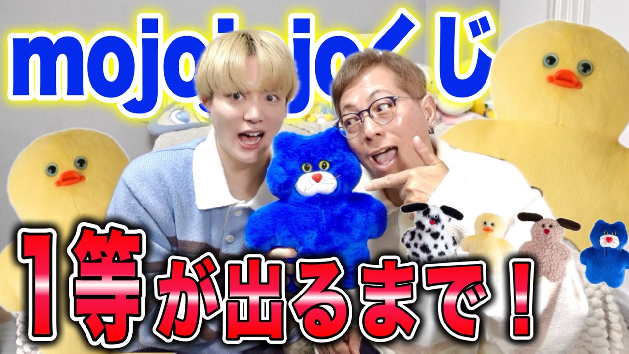 【mojojojoくじ】１等出るまで帰れません‼️‼️