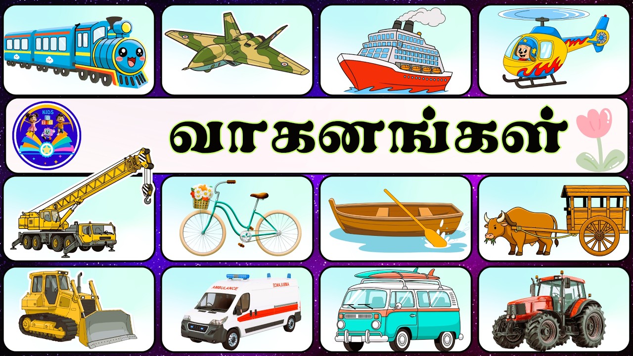 போக்குவரத்து வாகனங்கள் | Vehicle Names in Tamil and English | @KIDS123TV-BTK |