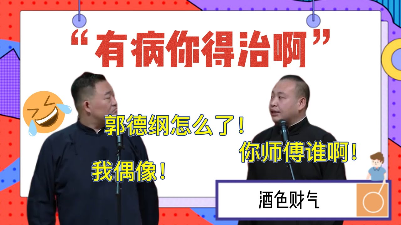 有病你得治啊！鄭好：郭德綱怎麽了！我偶像！倪九濤：你師傅誰啊！| 德雲社相聲大全|《酒色财气》郑好 倪九涛