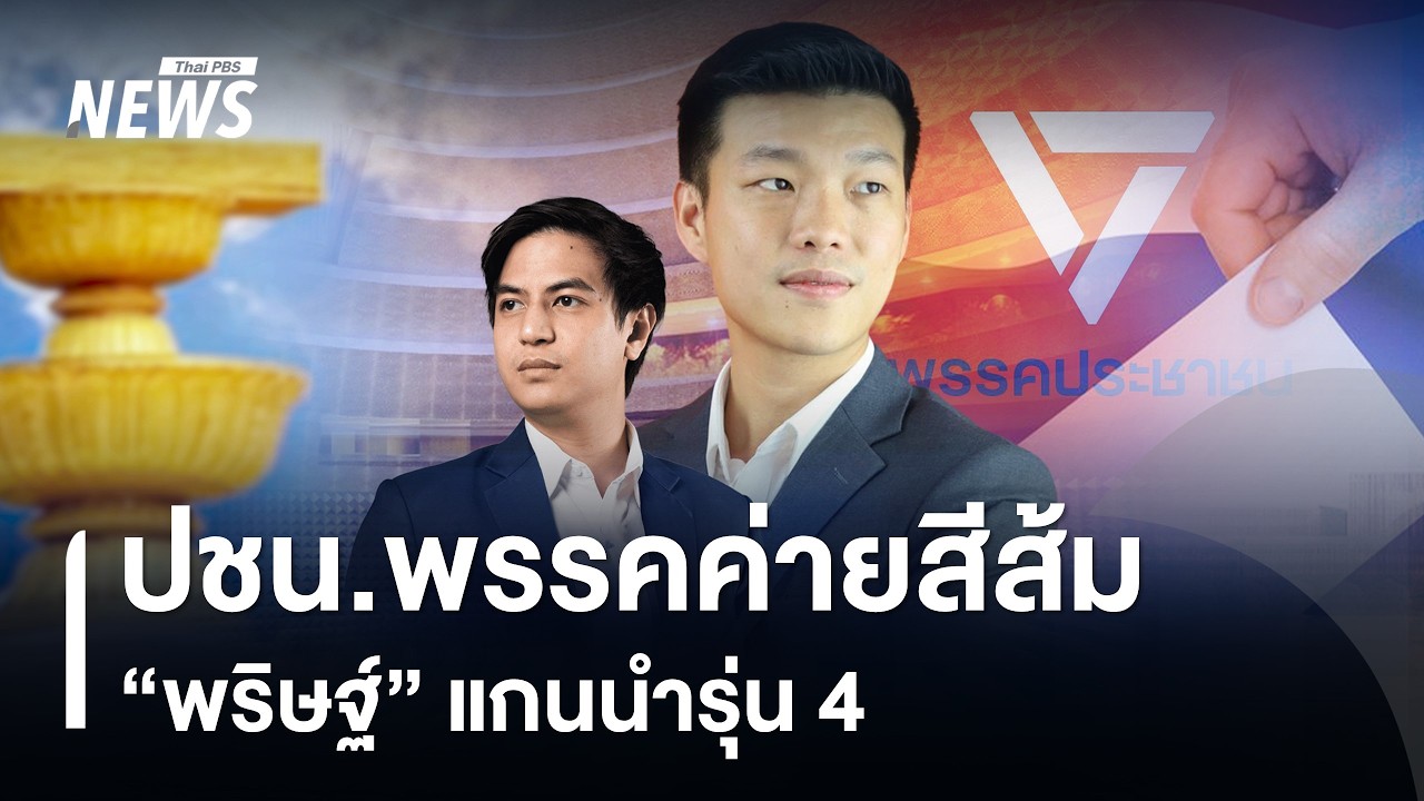 ปชน.พรรคค่ายสีส้ม “พริษฐ์” แกนนำรุ่น 4 | Thai PBS news
