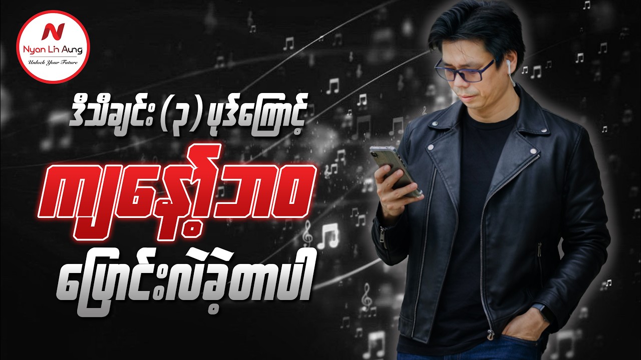 ဒီသီချင်း (၃) ပုဒ်ကြောင့် ကျနော့်ဘဝပြောင်းလဲခဲ့တာပါ