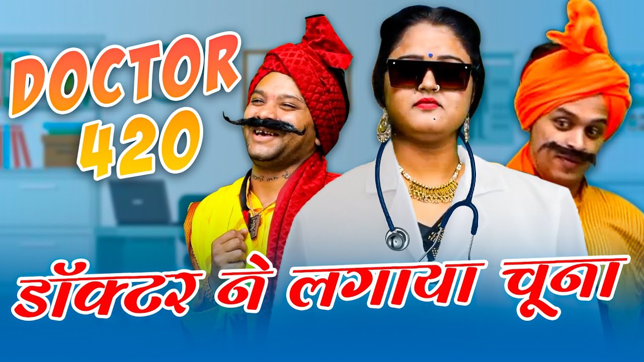 420 डॉक्टर ने लगाया चूना | Hindi Comedy Series| Lala Cassette HD