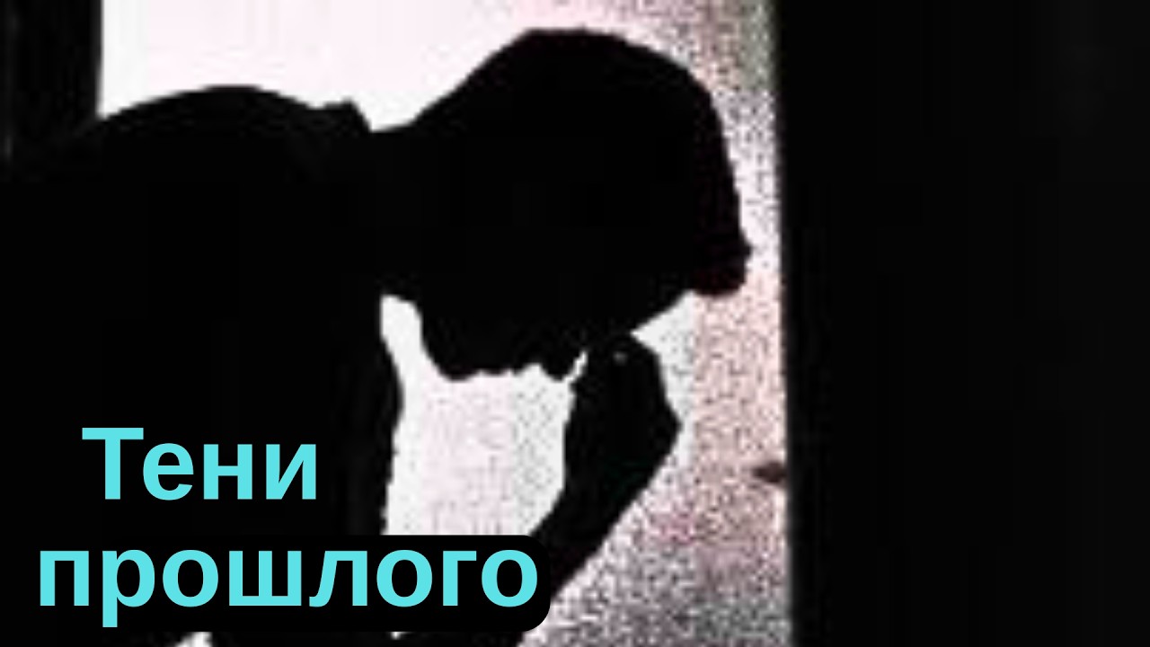 Кто из прошлого не может оставить тебя в покое?