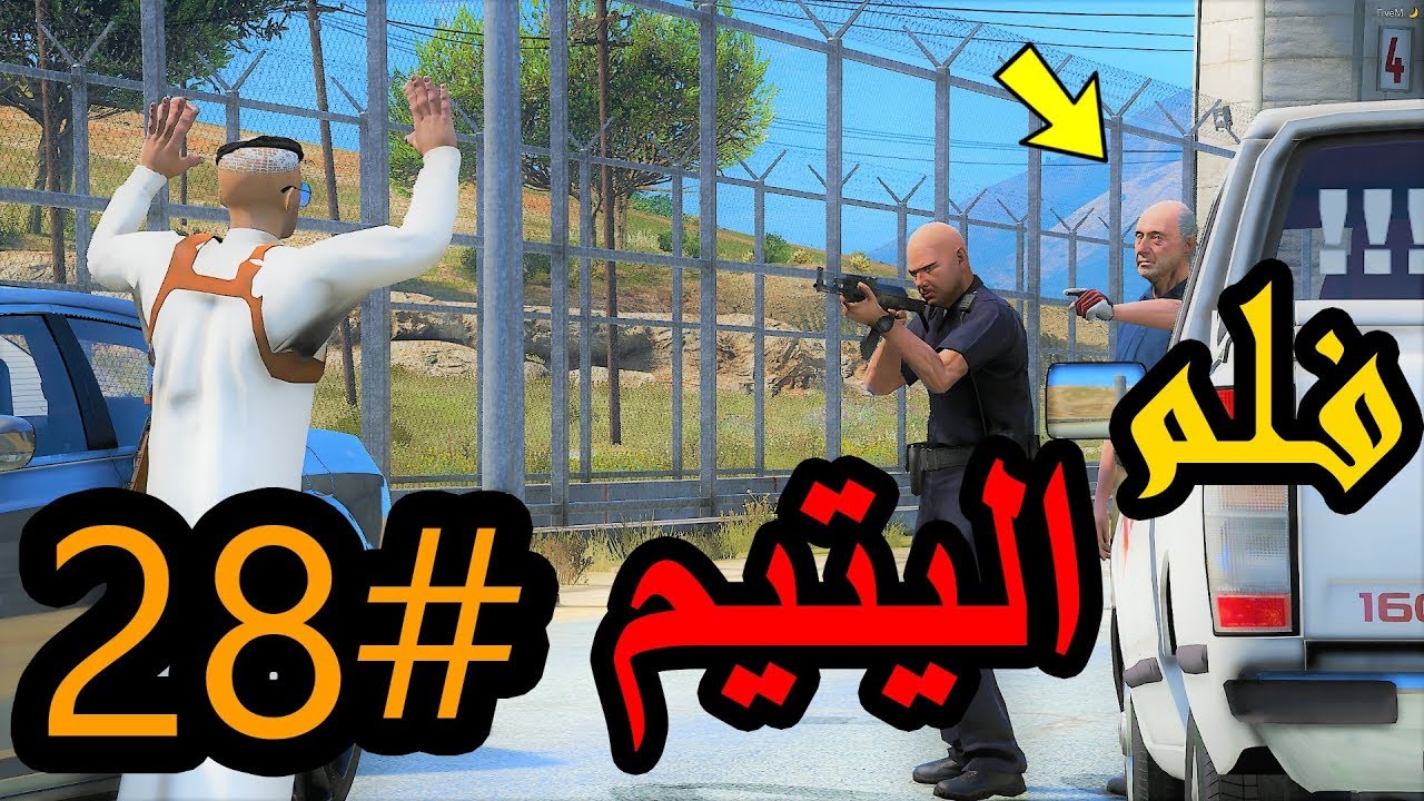 سلسلة - فلم الطفل اليتيم #28| طلع عم سعد من السجن  وقام باتهام سعد وسجنه #مشاكل