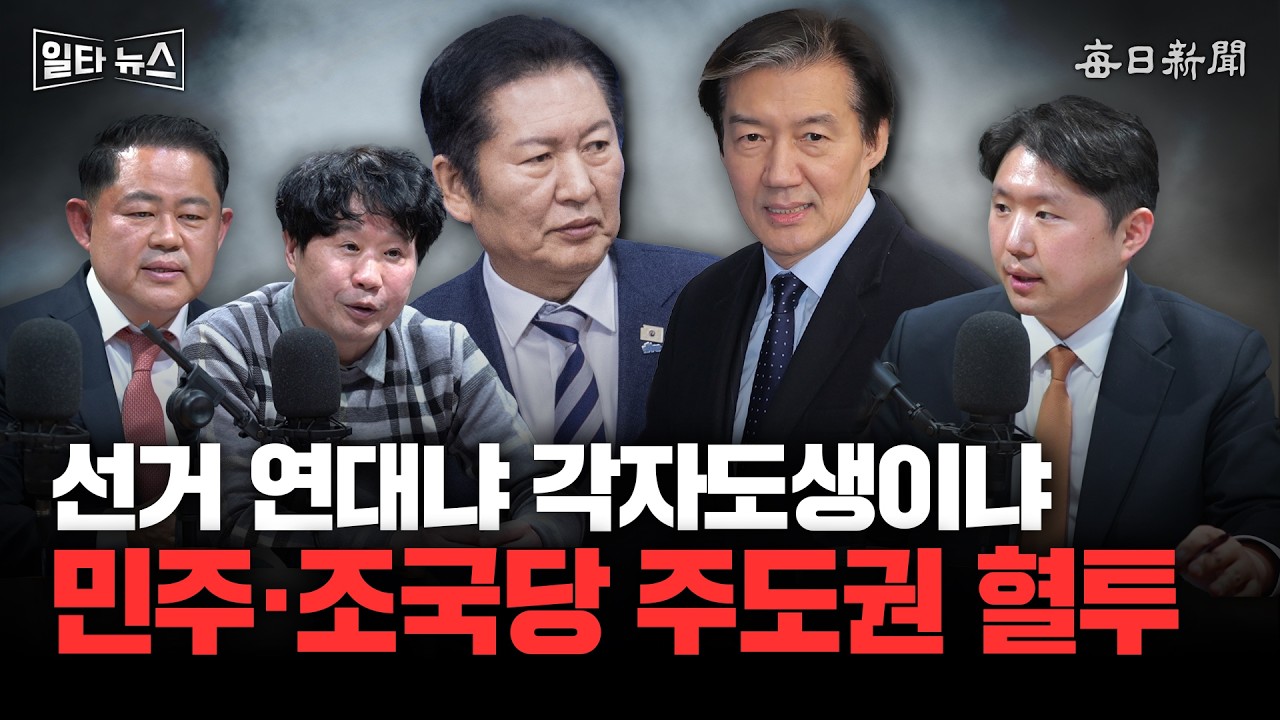 선거 연대냐 각자도생이냐 민주·조국당 주도권 혈투 [일타뉴스]