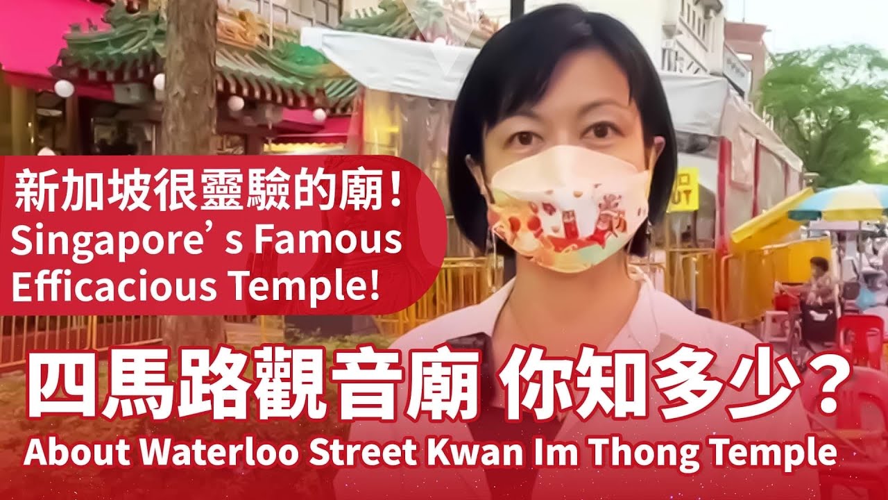 新加坡很靈驗的名廟！四馬路觀音廟你知多少？How Much Do You Know About Waterloo Street Kwan Im Thong Temple of Singapore?