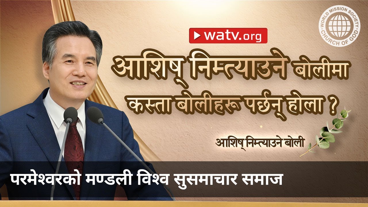 आशिष् निम्त्याउने बोली | परमेश्वरको मण्डली