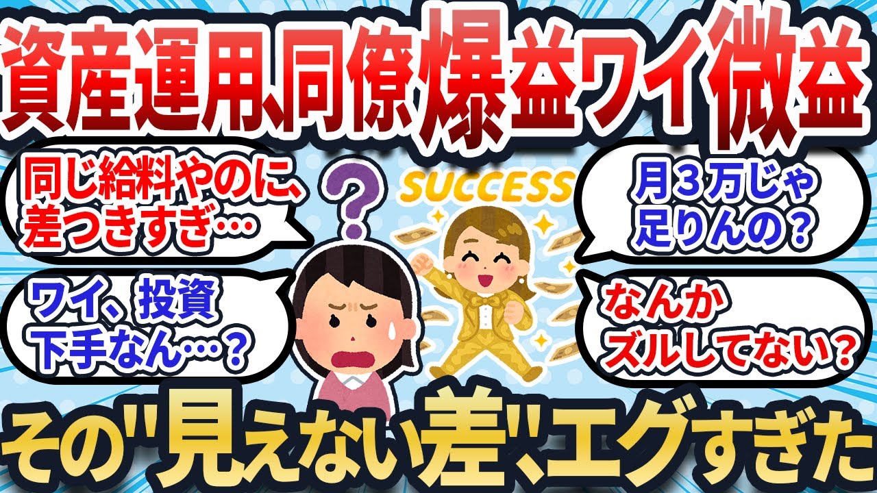 【2chお金スレ】同じ給料なのに！同僚の爆益がズルい？実は知らないとヤバい“見えない差”がエグすぎた【有益スレ】