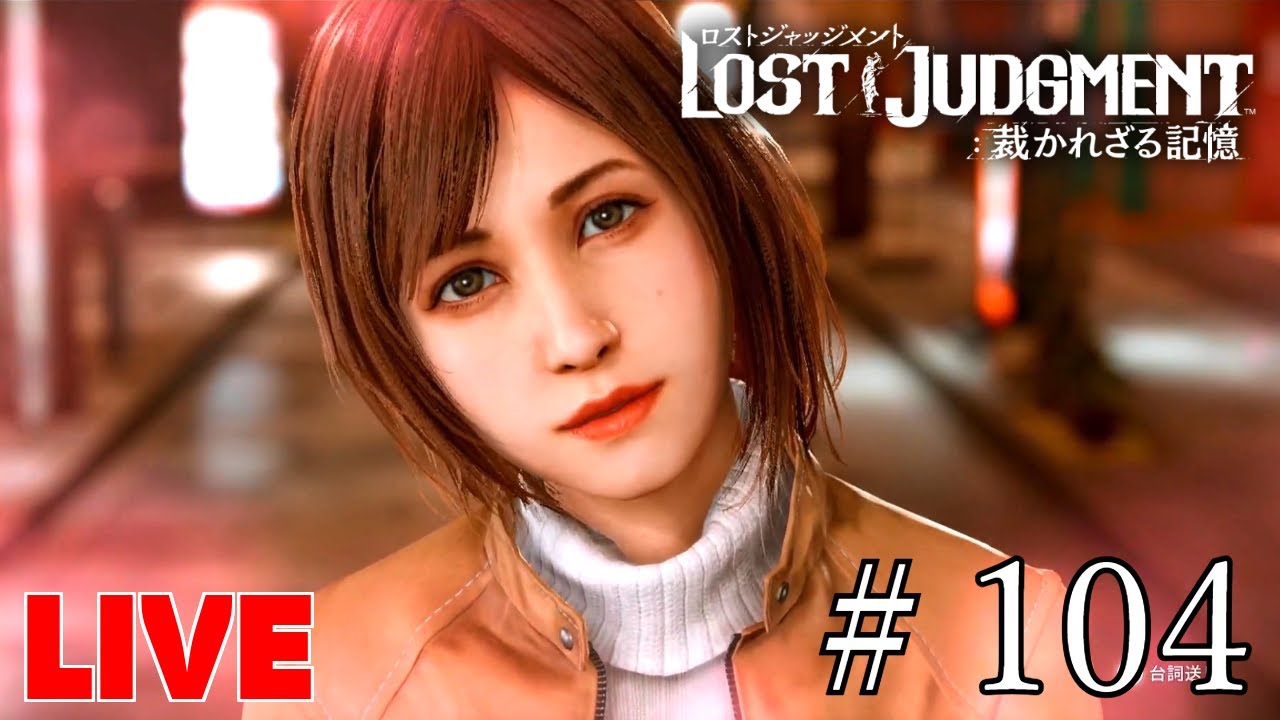 （本編ネタバレあるかも？）エミリちゃんと遊ぶ生配信【LOST JUDGMENT 裁かれざる記憶】#104
